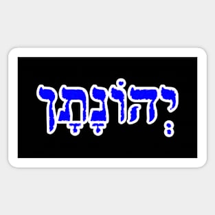 Jonathan Biblical Hebrew Name Jehonatan Hebrew Letters Personalized Sticker